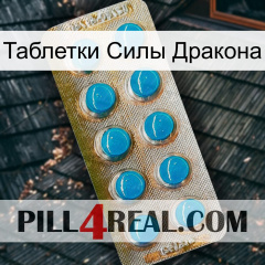 Таблетки Силы Дракона new09